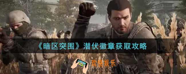 暗区突围潜伏徽章怎么获得_潜伏徽章获取攻略