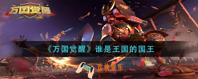 万国觉醒谁是王国的国王_国士无双答案分享
