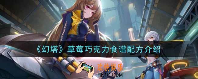 幻塔手游草莓巧克力怎么做_草莓巧克力食谱配方介绍