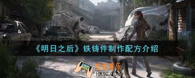 明日之后铁铸件怎么制作_铁铸件制作配方介绍