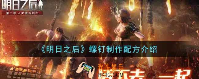 明日之后螺钉怎么制作_螺钉制作配方介绍