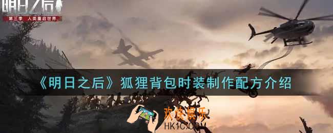 明日之后狐狸背包时装怎么制作_狐狸背包时装制作配方介绍