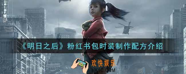 明日之后粉红书包时装怎么制作_粉红书包时装制作配方介绍