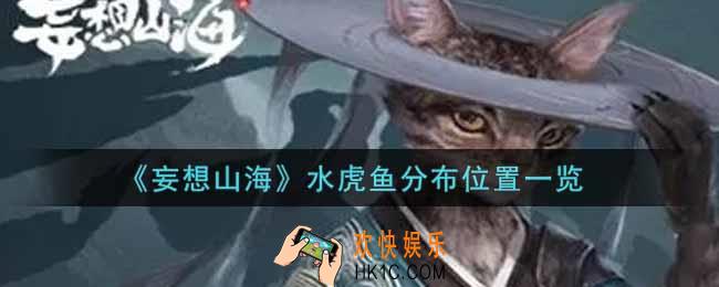 妄想山海水虎鱼在哪里_水虎鱼分布位置一览