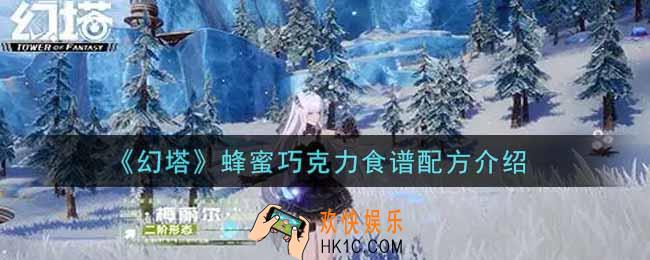 幻塔手游蜂蜜巧克力怎么做_蜂蜜巧克力食谱配方介绍