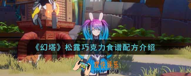 幻塔手游松露巧克力怎么做_松露巧克力食谱配方介绍