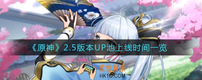 原神2.5版本UP池几点上线_2.5版本UP池上线时间一览