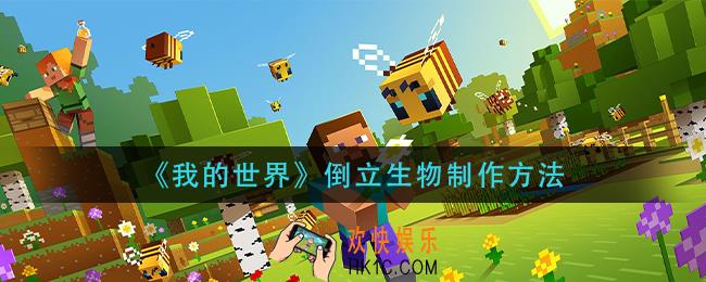 我的世界倒立生物怎么制作_倒立生物制作方法