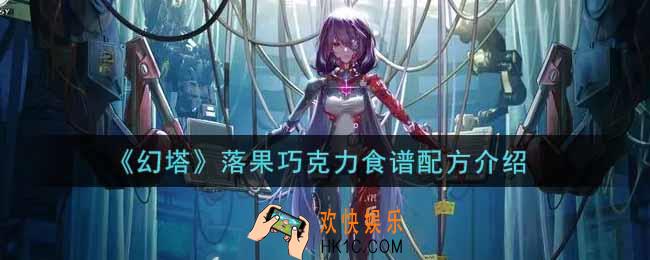 幻塔手游落果巧克力怎么做_落果巧克力食谱配方介绍