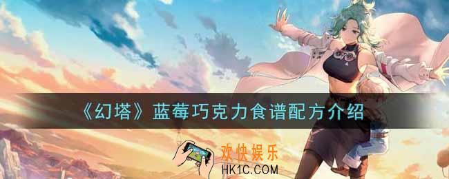 幻塔手游蓝莓巧克力怎么做_蓝莓巧克力食谱配方介绍