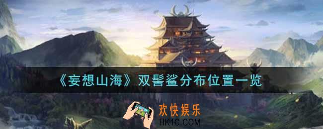 妄想山海双髻鲨在哪里_双髻鲨分布位置一览
