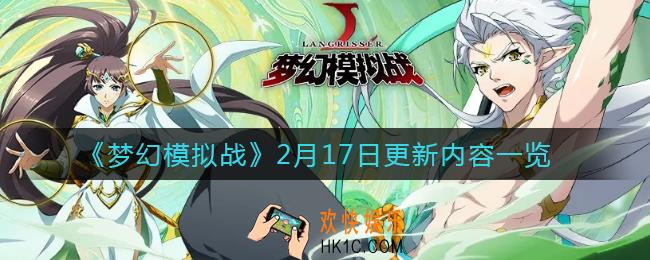 梦幻模拟战2月17日更新了什么_2月17日更新内容一览