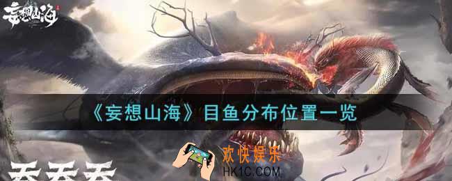 妄想山海目鱼在哪里_目鱼分布位置一览