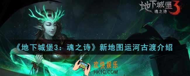 地下城堡3魂之诗新地图运河古渡怎么样_新地图运河古渡介绍