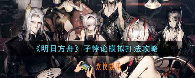 明日方舟孑悖论模拟怎么过_孑悖论模拟打法攻略