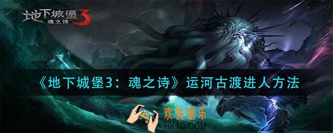 地下城堡3魂之诗运河古渡怎么进人_运河古渡进人方法