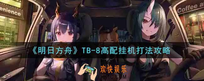明日方舟TB