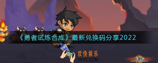 勇者试炼合成最新兑换码是什么_最新兑换码分享2022