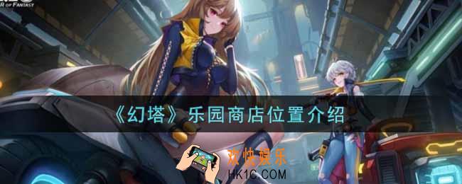 幻塔手游乐园商店在哪里_乐园商店位置介绍