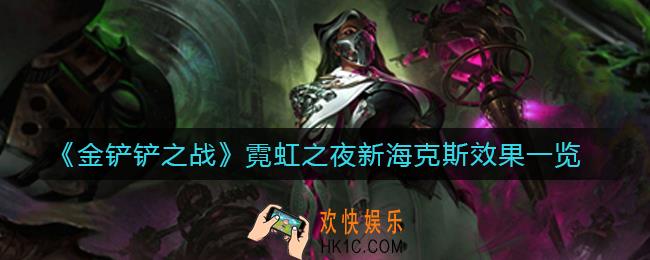 金铲铲之战霓虹之夜新海克斯有哪些_霓虹之夜新海克斯效果一览
