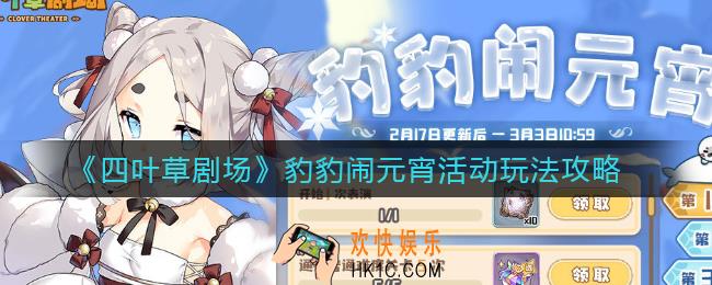 四叶草剧场豹豹闹元宵活动怎么玩_豹豹闹元宵活动玩法攻略