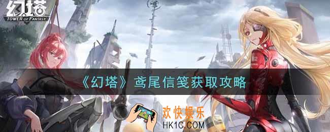 幻塔手游鸢尾信笺怎么获得_鸢尾信笺获取攻略