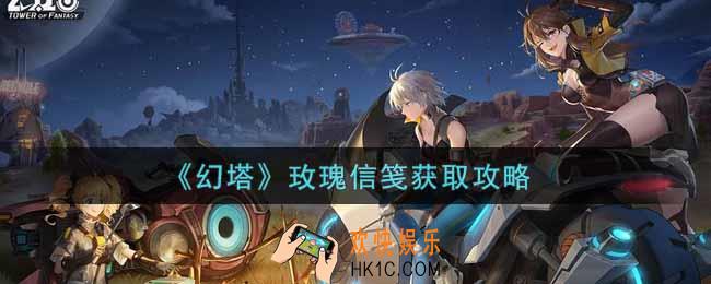 幻塔手游玫瑰信笺怎么获得_玫瑰信笺获取攻略