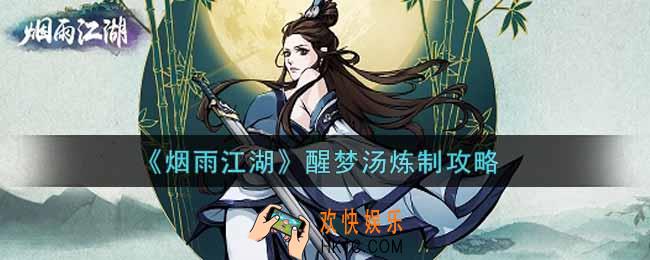 烟雨江湖醒梦汤怎么炼制_醒梦汤炼制攻略