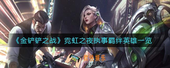 金铲铲之战霓虹之夜执事羁绊有哪些英雄_霓虹之夜执事羁绊英雄一览