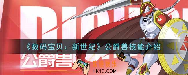 数码宝贝新世纪公爵兽技能怎么样_公爵兽技能介绍