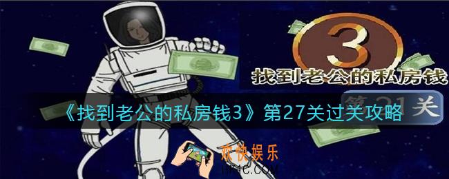 找到老公的私房钱3第27关怎么过_第27关攻略图文通关技巧
