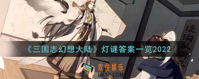 三国志幻想大陆灯谜答案是什么2022_灯谜答案一览