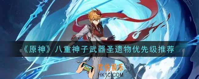 原神八重神子武器圣遗物怎么选_八重神子武器圣遗物优先级推荐