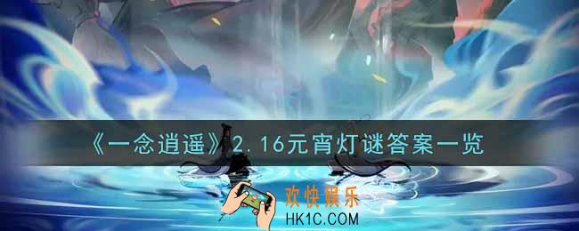一念逍遥2.16元宵灯谜答案是什么_2.16元宵灯谜答案一览