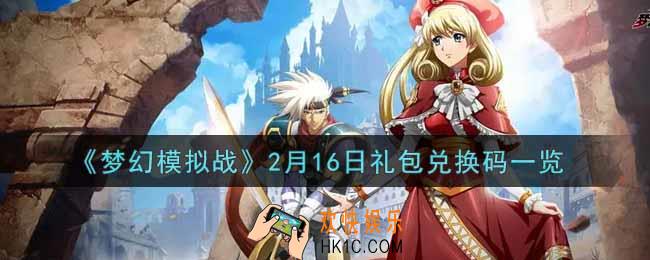 梦幻模拟战2月16日礼包兑换码是什么2022_2月16日礼包兑换码一览