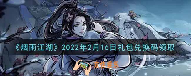 烟雨江湖2月16日礼包兑换码是什么2022_2月16日礼包激活码在哪兑换