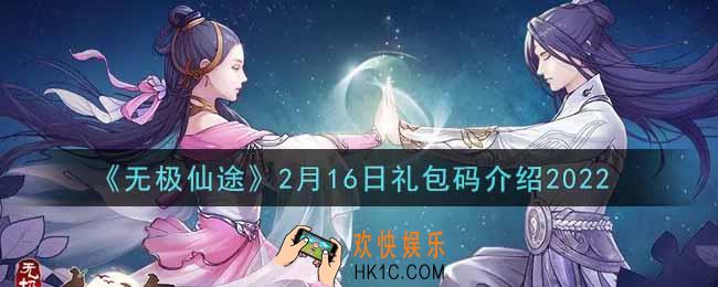 无极仙途2月16日礼包兑换码是什么2022_2月16日礼包码领取