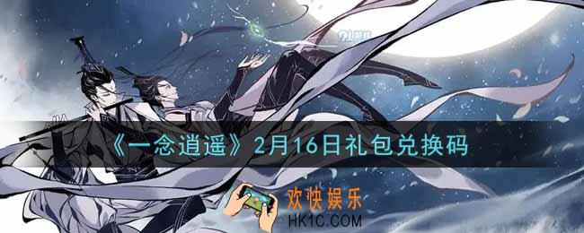 一念逍遥2月16日礼包兑换码密令是什么2022_2月16日礼包兑换码领取