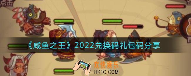 咸鱼之王最新兑换码是什么_兑换码礼包码分享2022