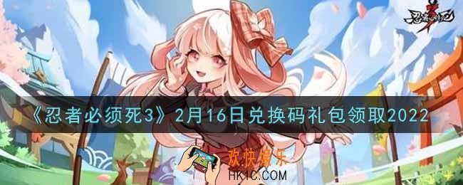忍者必须死3手游2月16日礼包兑换码在哪领2022_2月16日礼包码是什么