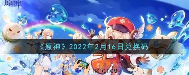 原神2月16日兑换码在哪领_2月16日兑换码是什么2022