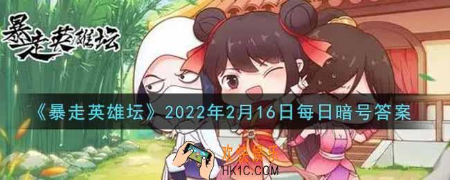 勤加修炼基本拳脚可以提升哪种属性_暴走英雄坛2月16日每日暗号答案2022