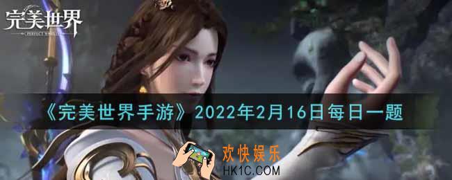 完美世界手游2月16日每日一题2022_精灵内丹需精灵达到多少级，并突破才可开启