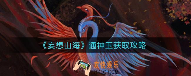 妄想山海通神玉怎么获得_通神玉获取攻略