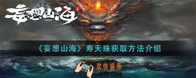 妄想山海寿天珠怎么获得_寿天珠获取方法介绍