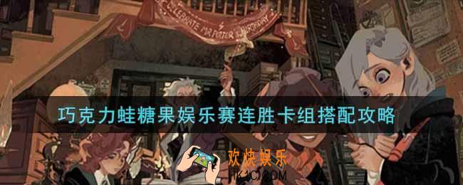 哈利波特魔法觉醒巧克力蛙糖果娱乐赛连胜卡组怎么搭配_巧克力蛙糖果娱乐赛连胜卡组搭配攻略
