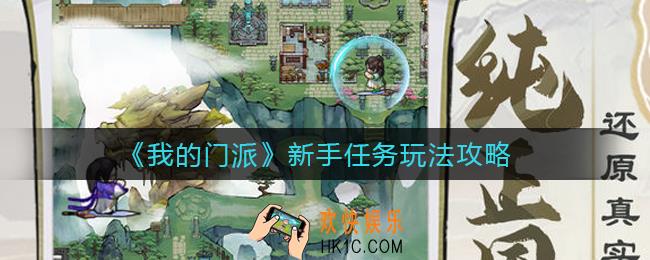 我的门派新手任务怎么玩_新手任务玩法攻略