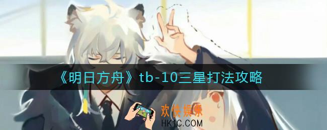 明日方舟tb