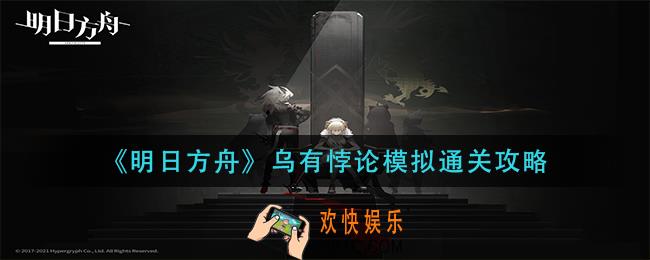 明日方舟乌有悖论模拟怎么过_乌有悖论模拟通关攻略