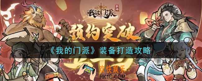 我的门派装备怎么打造_装备打造攻略